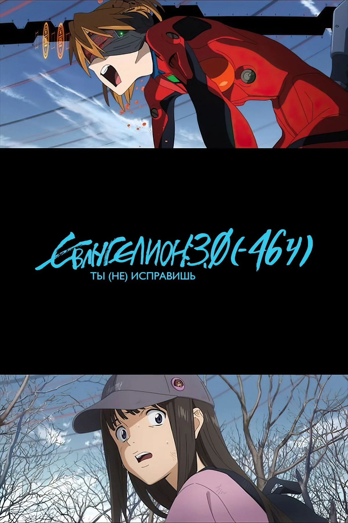 Постер фильма Евангелион 3.0 (-46ч)