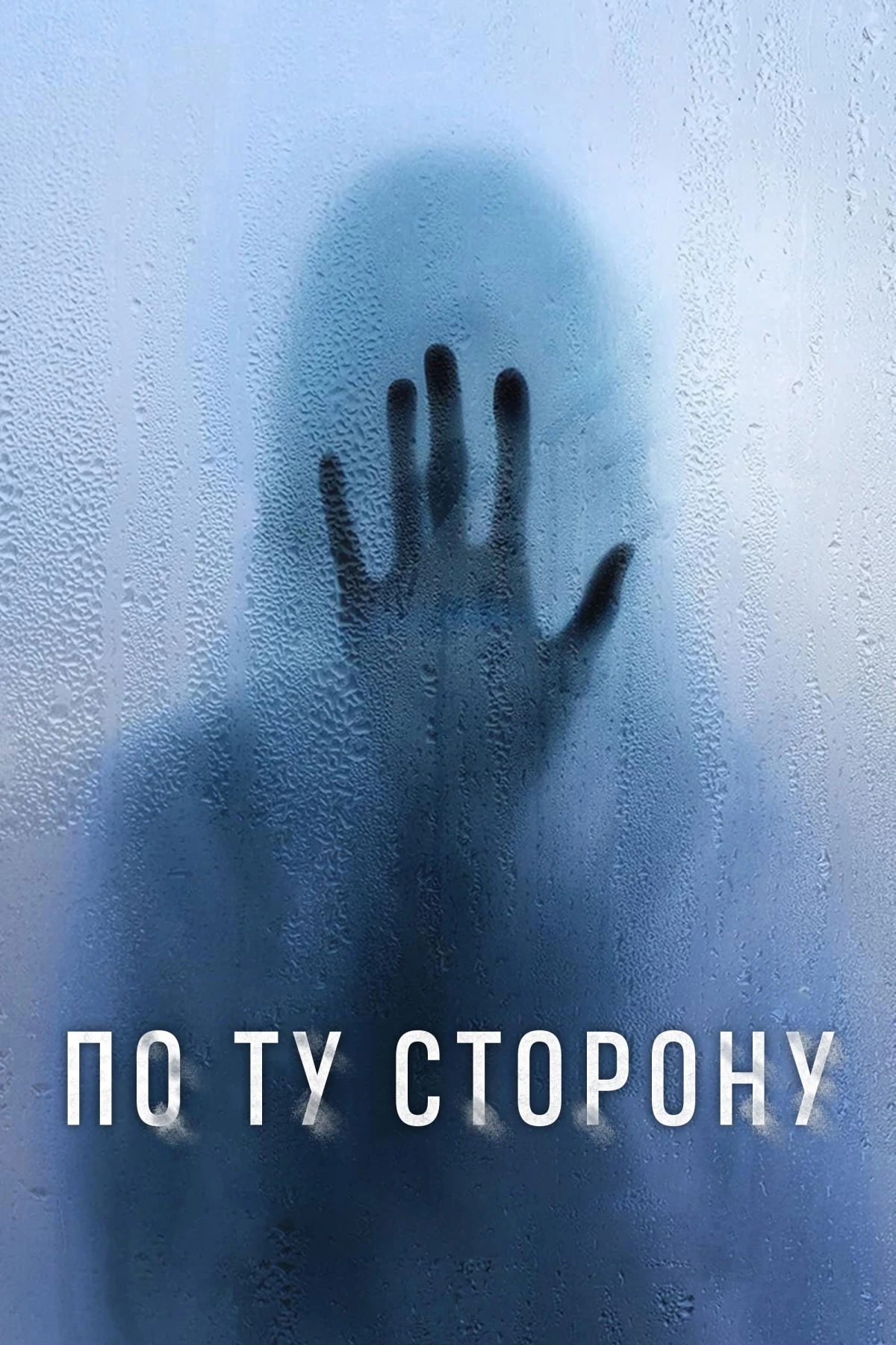Постер фильма По ту сторону