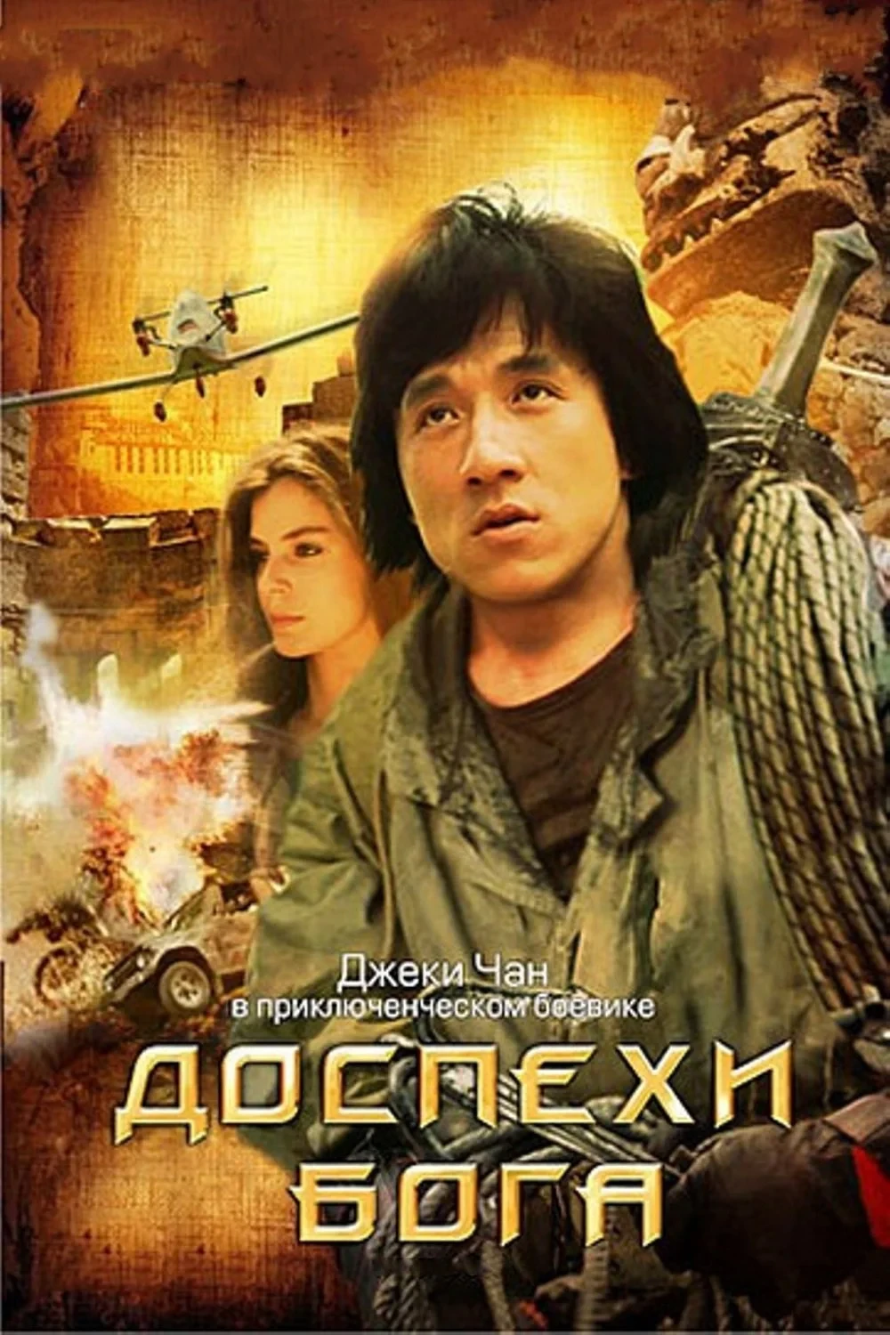 Постер фильма Доспехи Бога