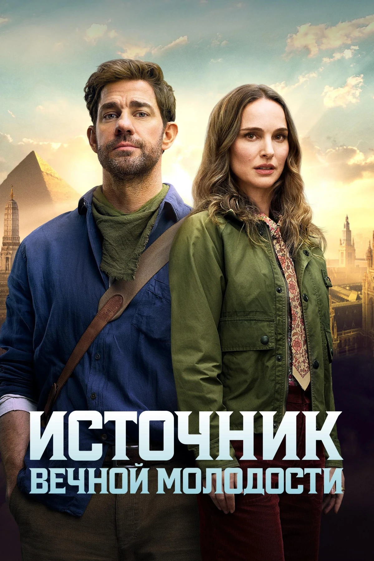 Постер фильма Источник вечной молодости