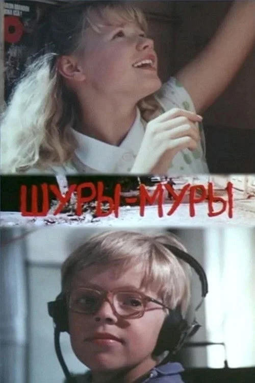 Постер фильма Шуры-Муры