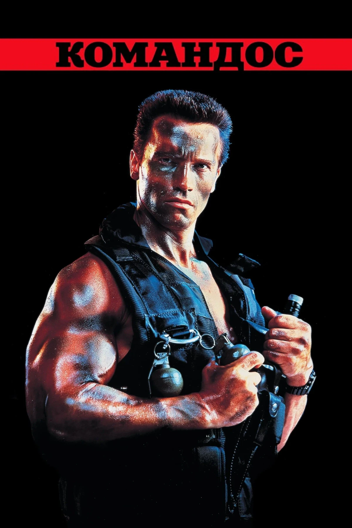 Постер фильма Коммандос