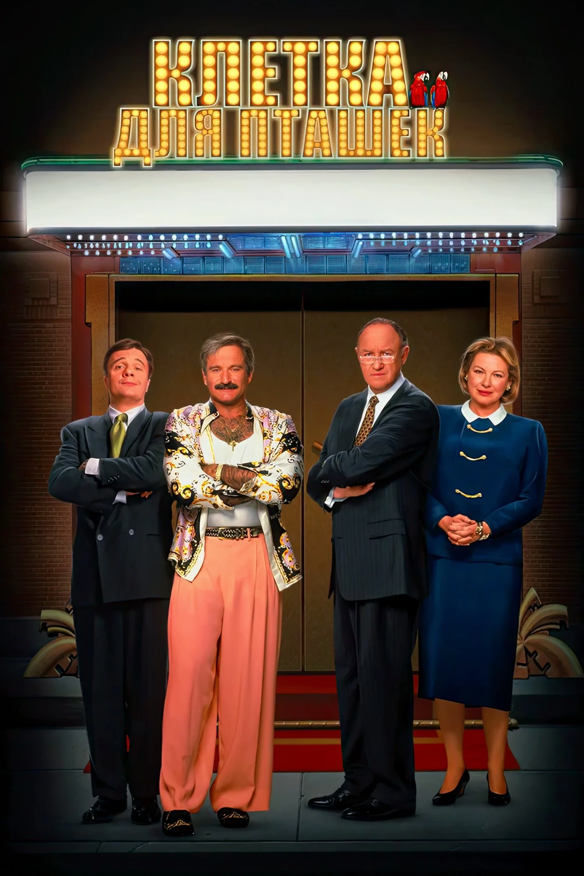 Постер фильма Клетка для пташек