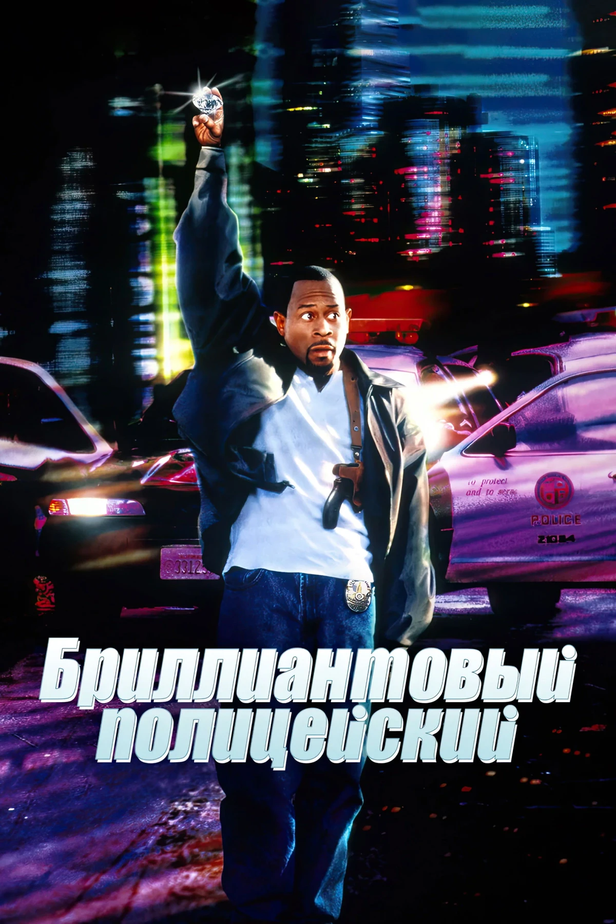 Постер фильма Бриллиантовый полицейский