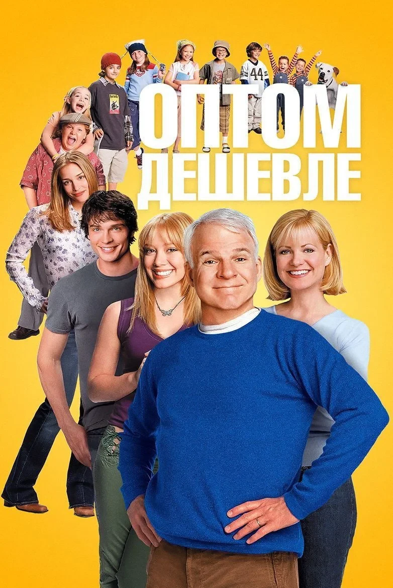 Постер фильма Оптом дешевле