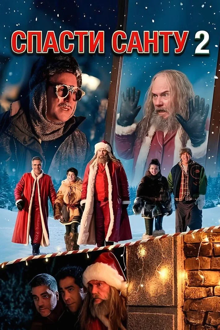 Постер фильма Спасти Санту