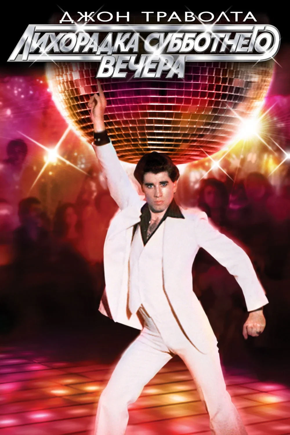 Постер фильма Лихорадка субботнего вечера