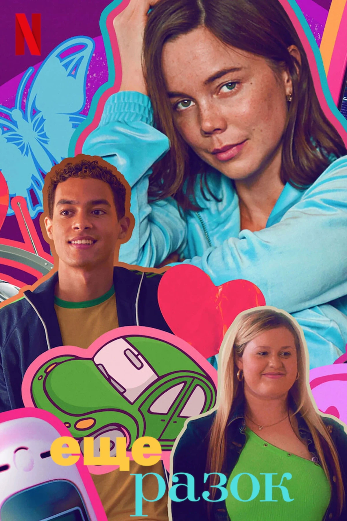 Постер фильма Ещё разок