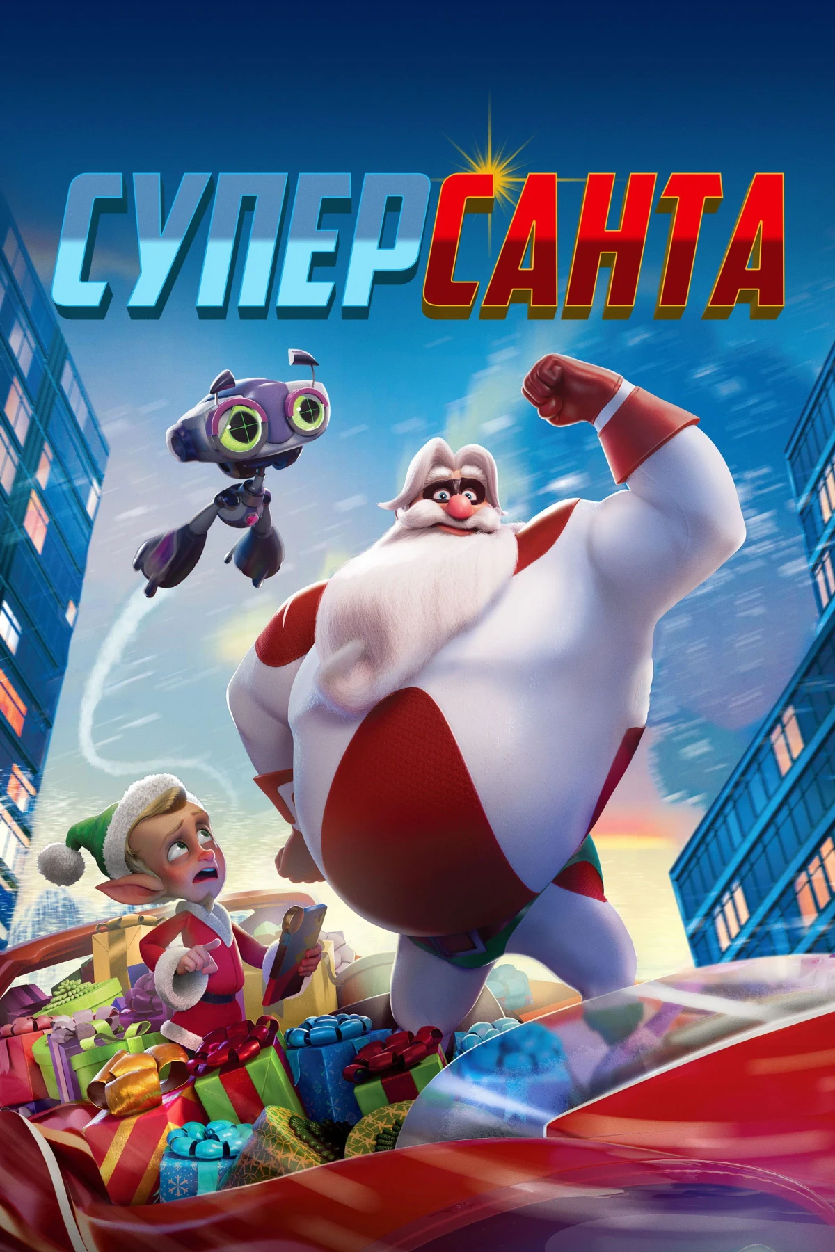 Постер фильма Суперсанта