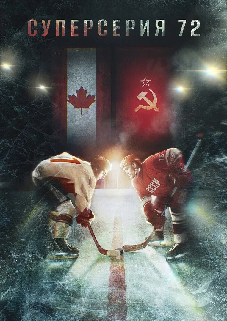 Постер фильма Суперсерия 72