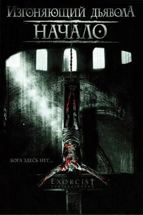 Постер фильма Изгоняющий дьявола: Начало