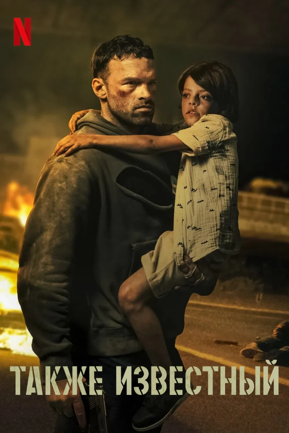 Постер фильма Также известный