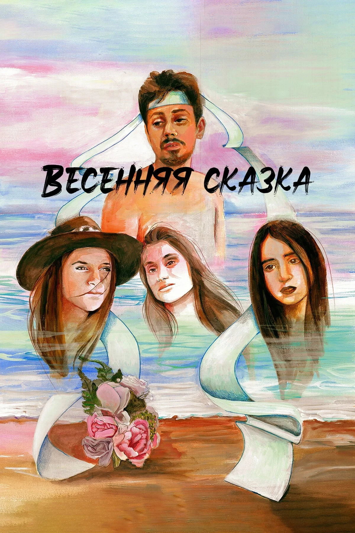 Постер фильма Весенняя сказка