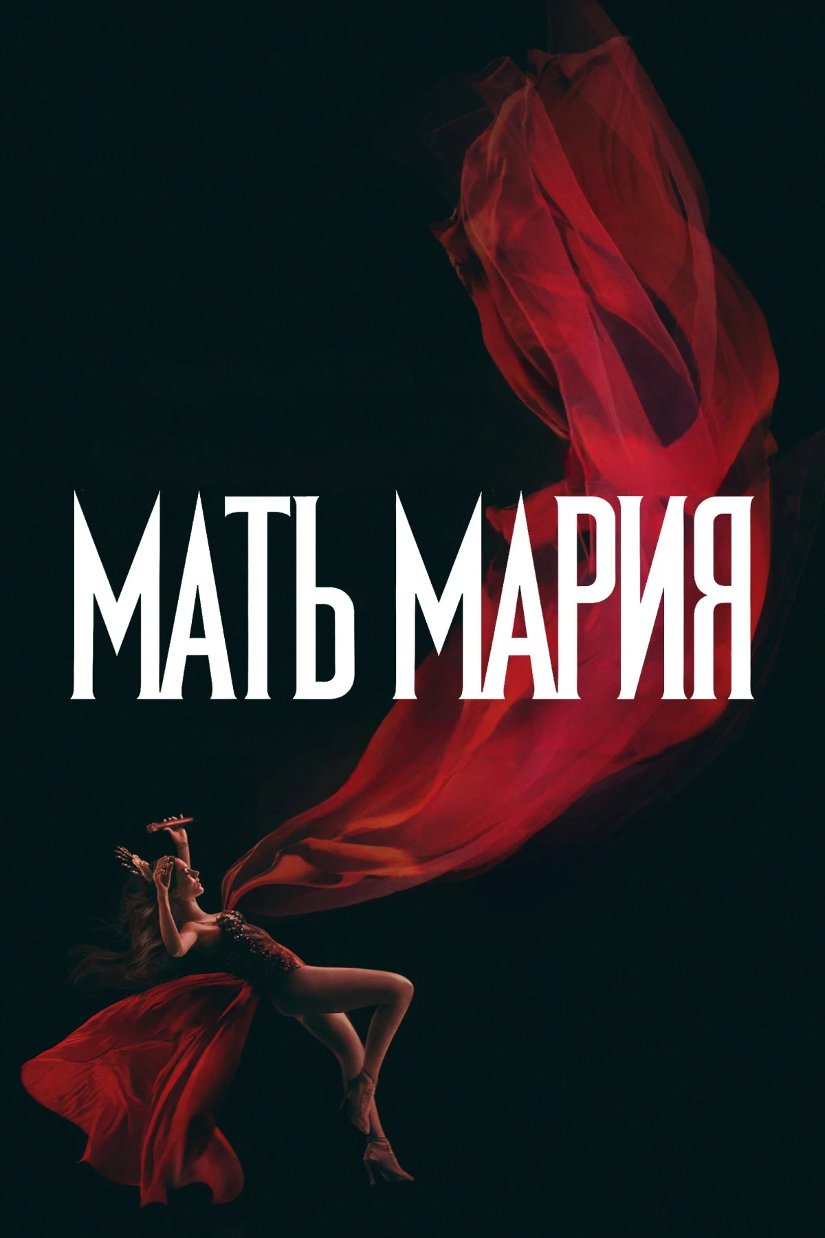 Постер фильма Мать Мария