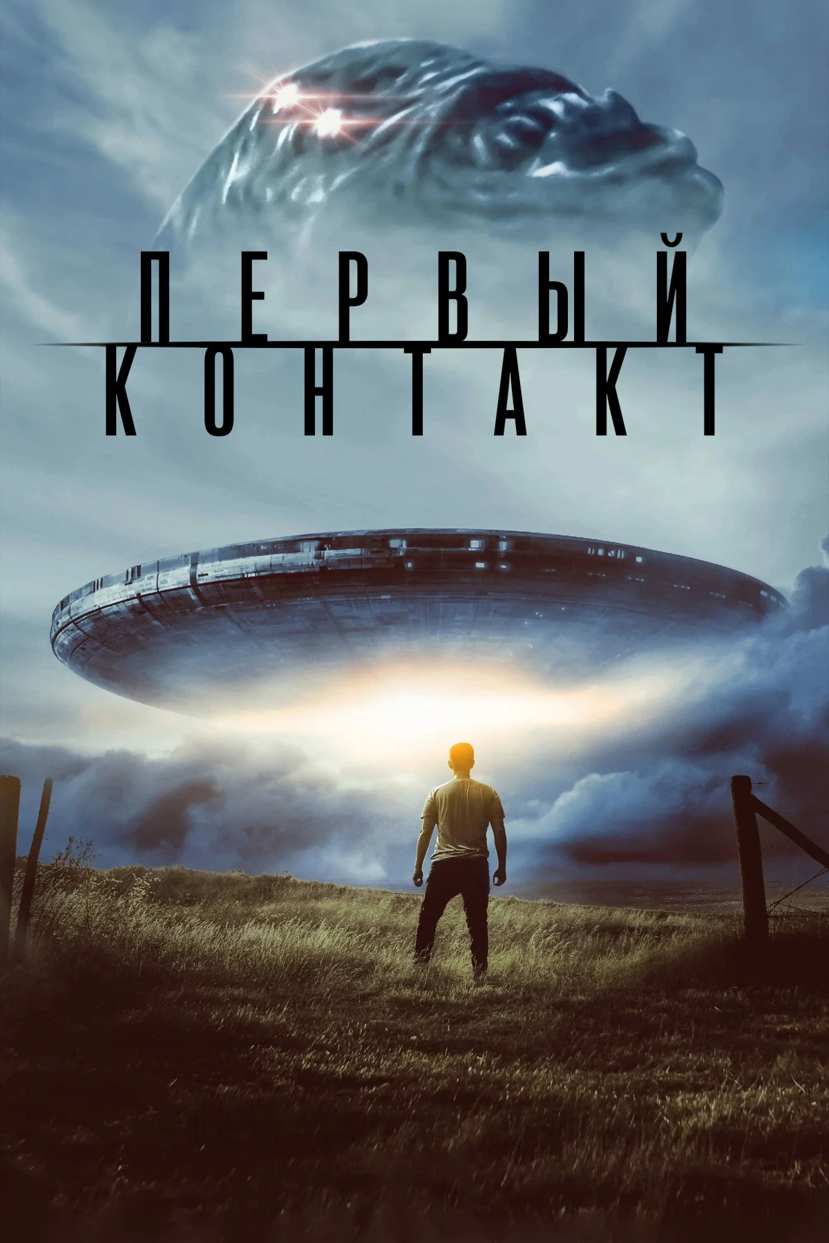 Постер фильма Первый контакт