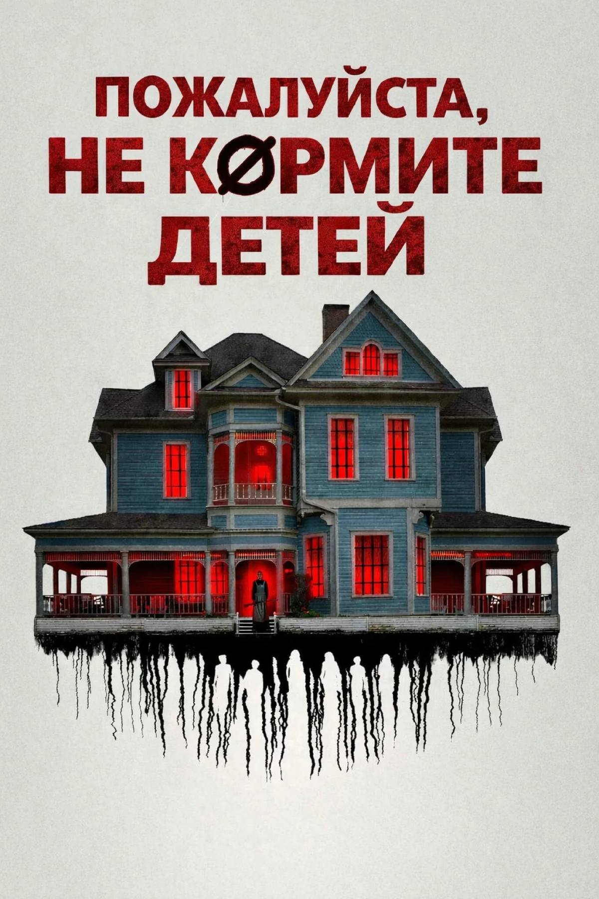 Постер фильма Пожалуйста, не кормите детей