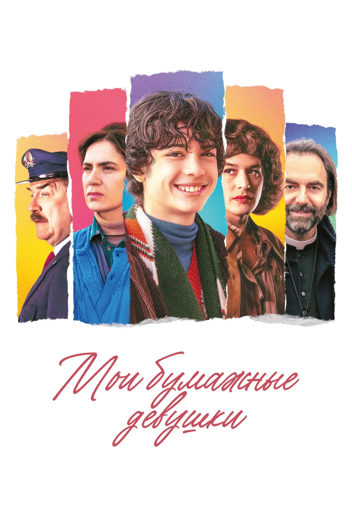 Постер фильма Мои бумажные девушки