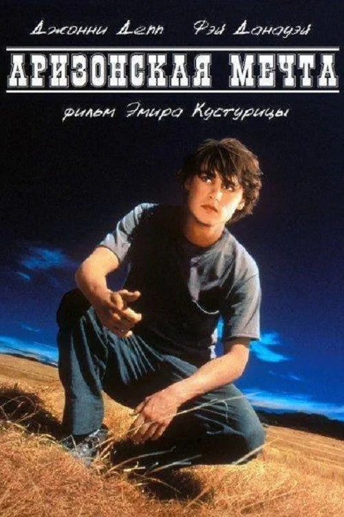 Постер фильма Аризонская мечта