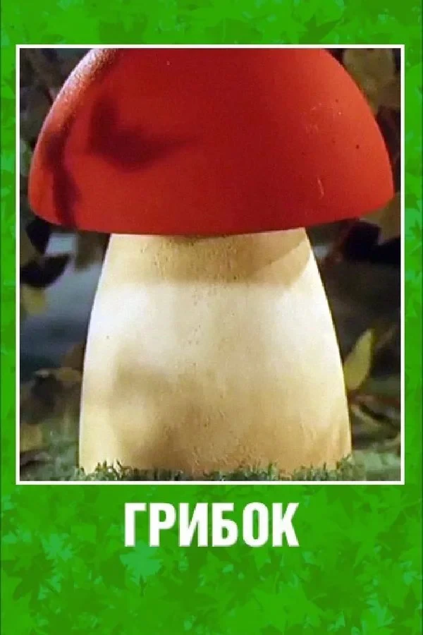 Постер фильма Грибок