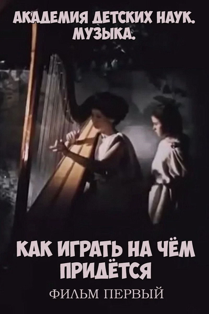 Постер фильма Академия детских наук. Музыка. Как играть на чём придётся. Фильм 1