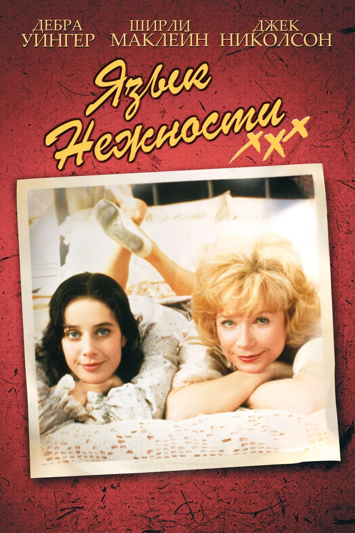 Постер фильма Язык нежности