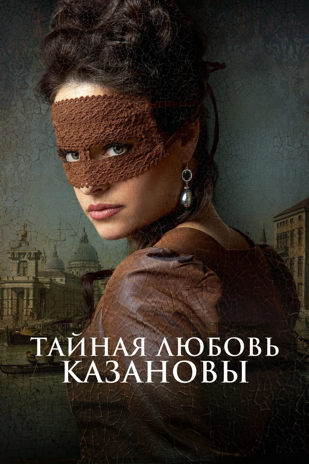 Постер фильма Тайная любовь Казановы