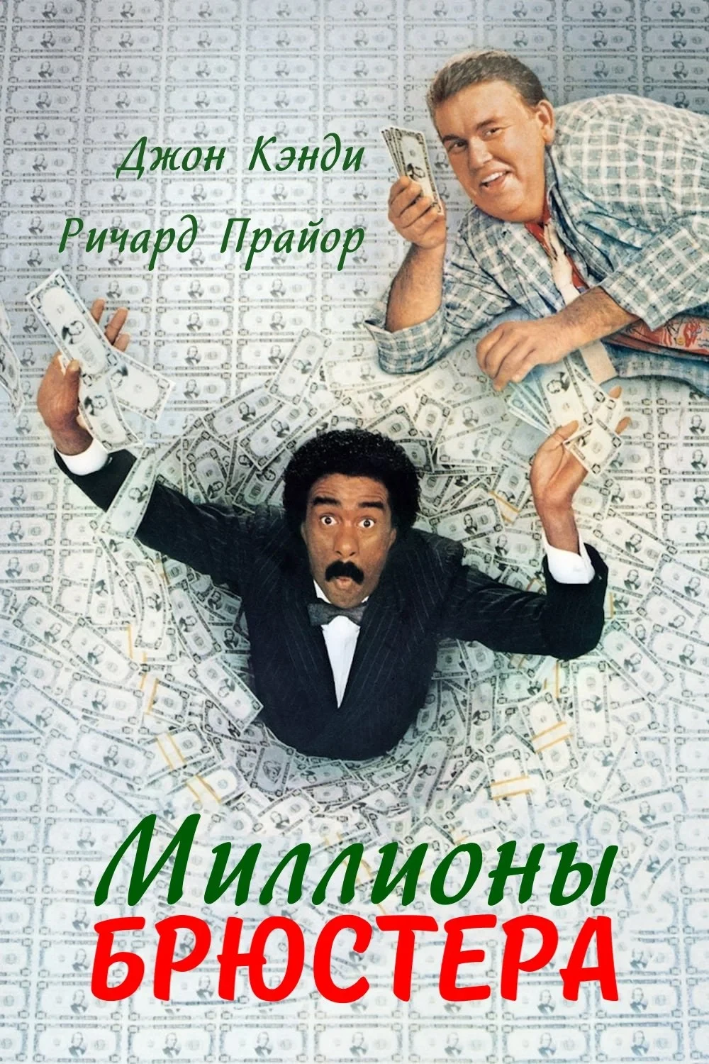 Постер фильма Миллионы Брюстера