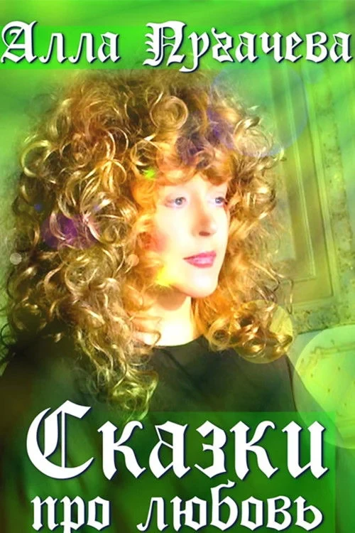 Постер фильма Алла Пугачёва: Сказки про любовь