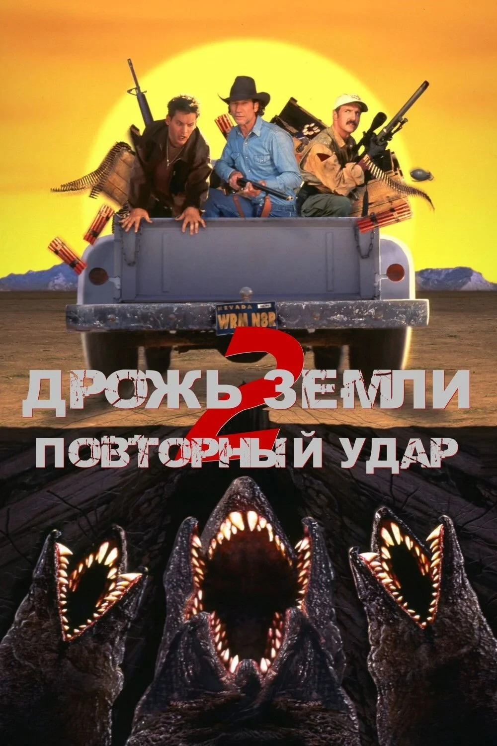 Постер фильма Дрожь земли 2: Повторный удар