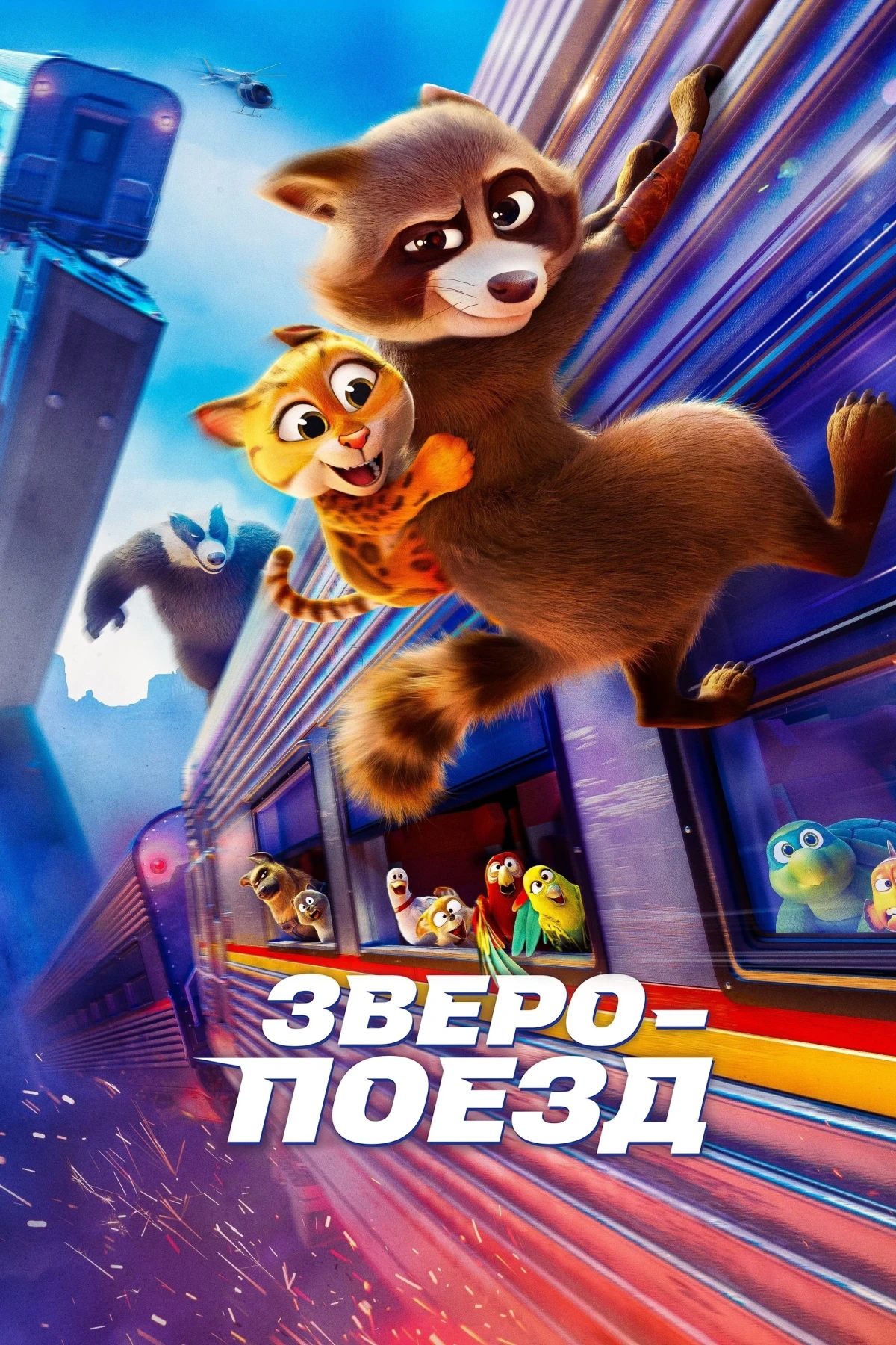 Постер фильма Зверопоезд