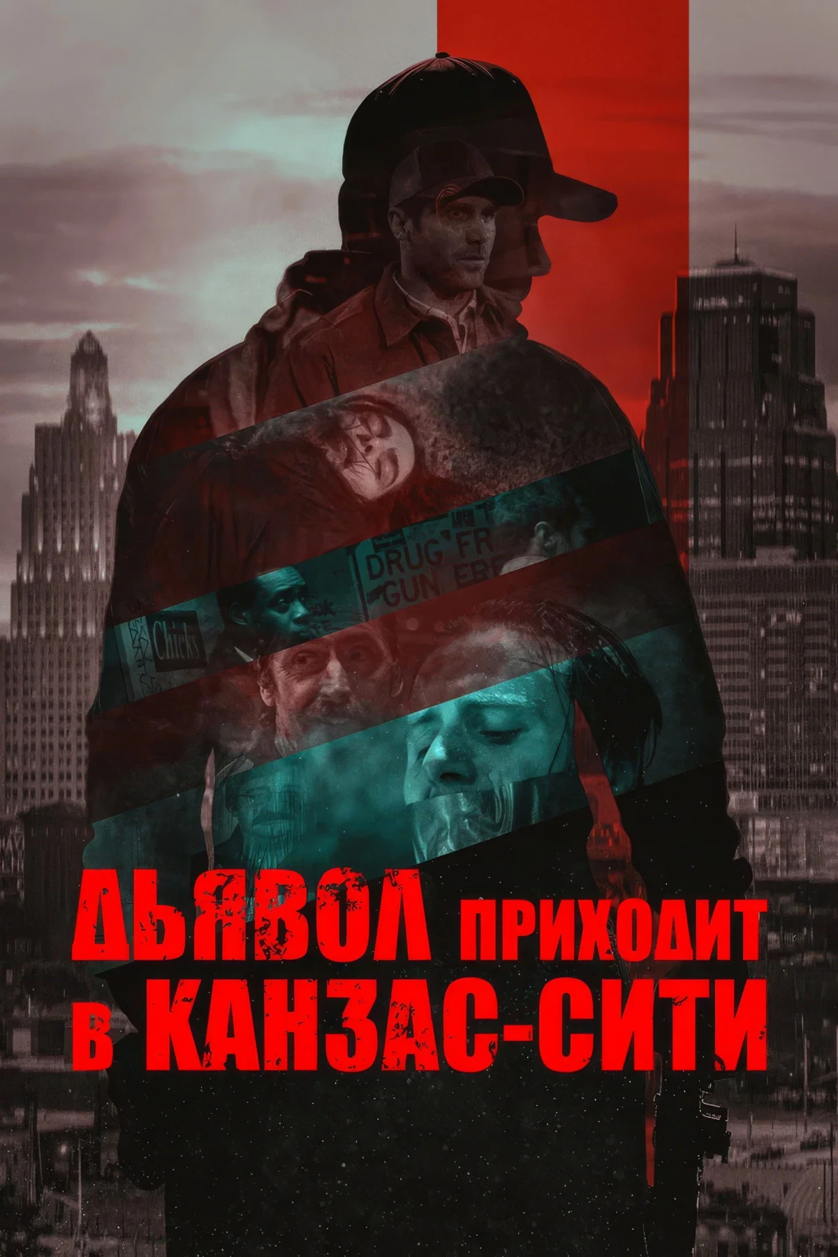 Постер фильма Дьявол приходит в Канзас-Сити