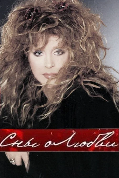 Постер фильма Алла Пугачёва: Сны о любви