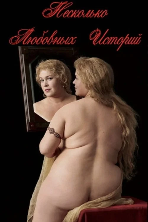 Постер фильма Несколько любовных историй