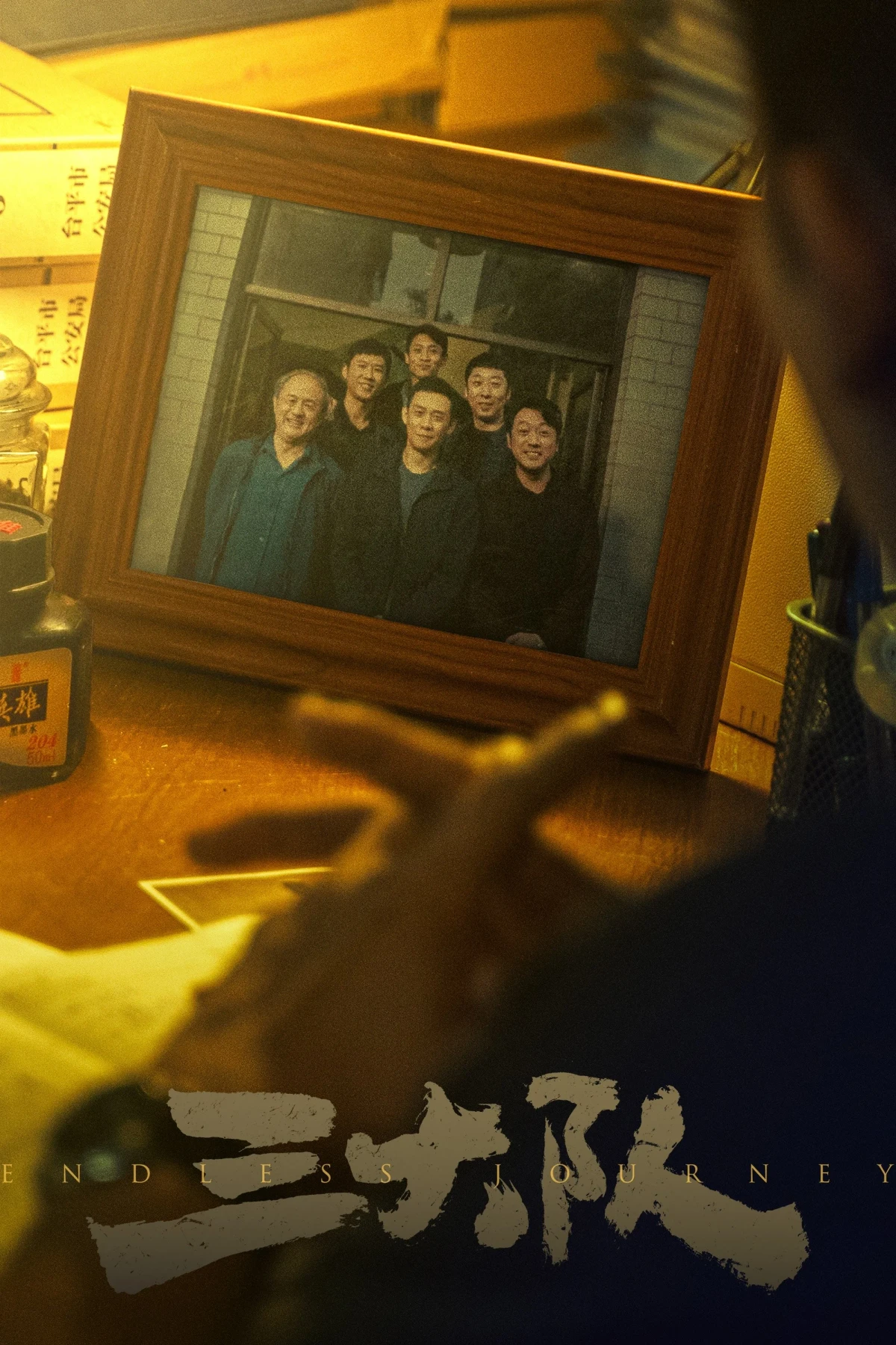 Постер фильма Бесконечное путешествие