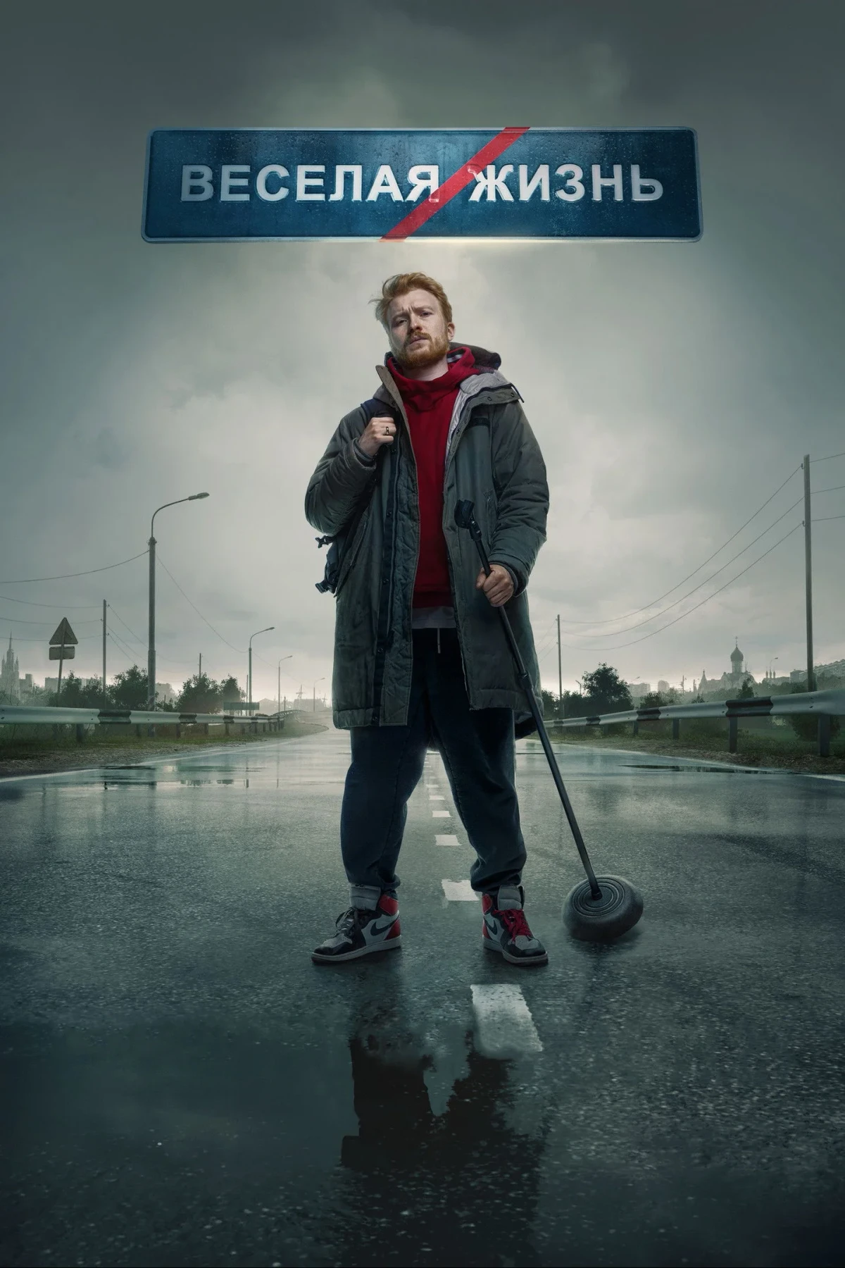 Постер фильма Данила Поперечный: ВЕСЕЛАЯ/ЖИЗНЬ