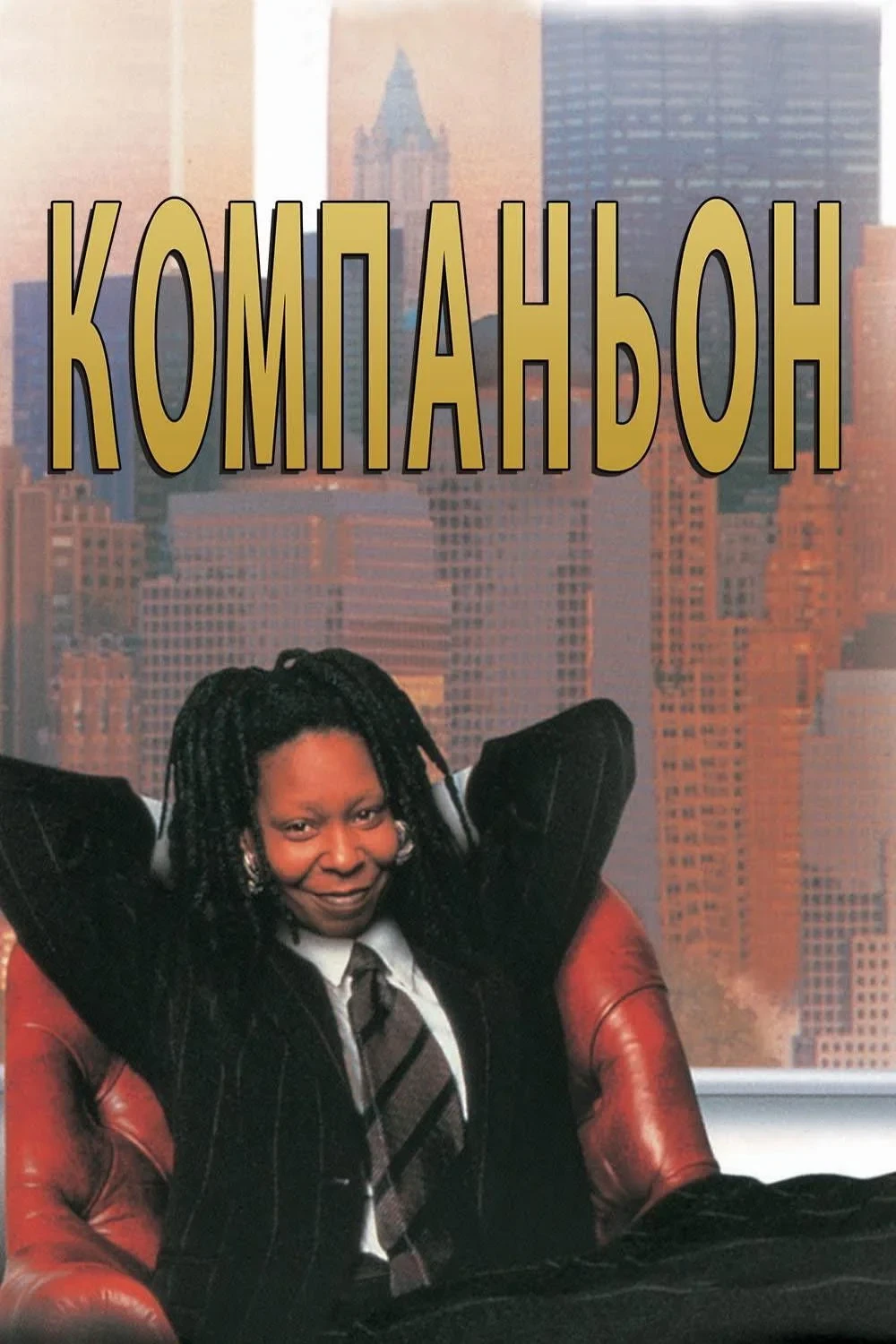 Постер фильма Компаньон