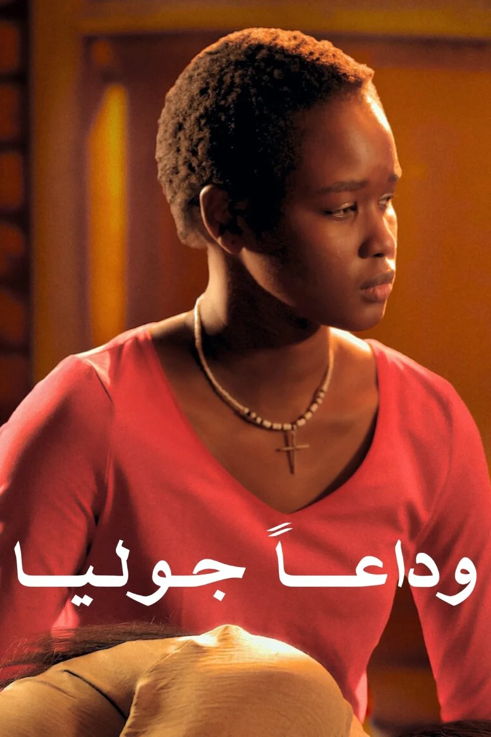 Постер фильма Прощай, Джулия