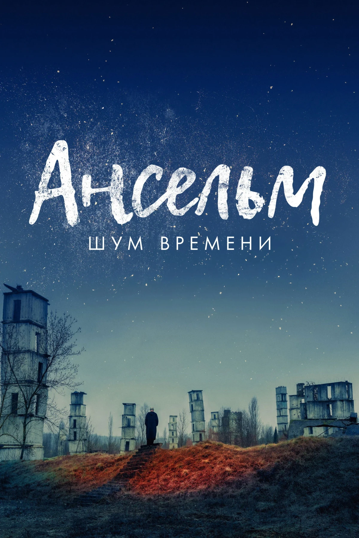 Постер фильма Ансельм. Шум времени