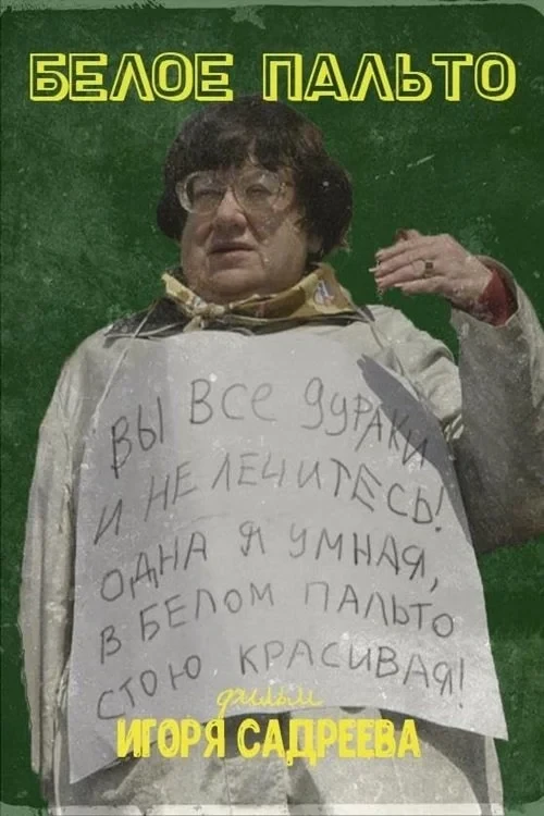 Постер фильма Белое пальто