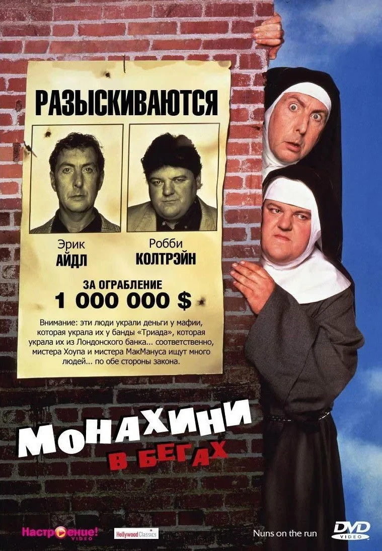 Постер фильма Монахини в бегах