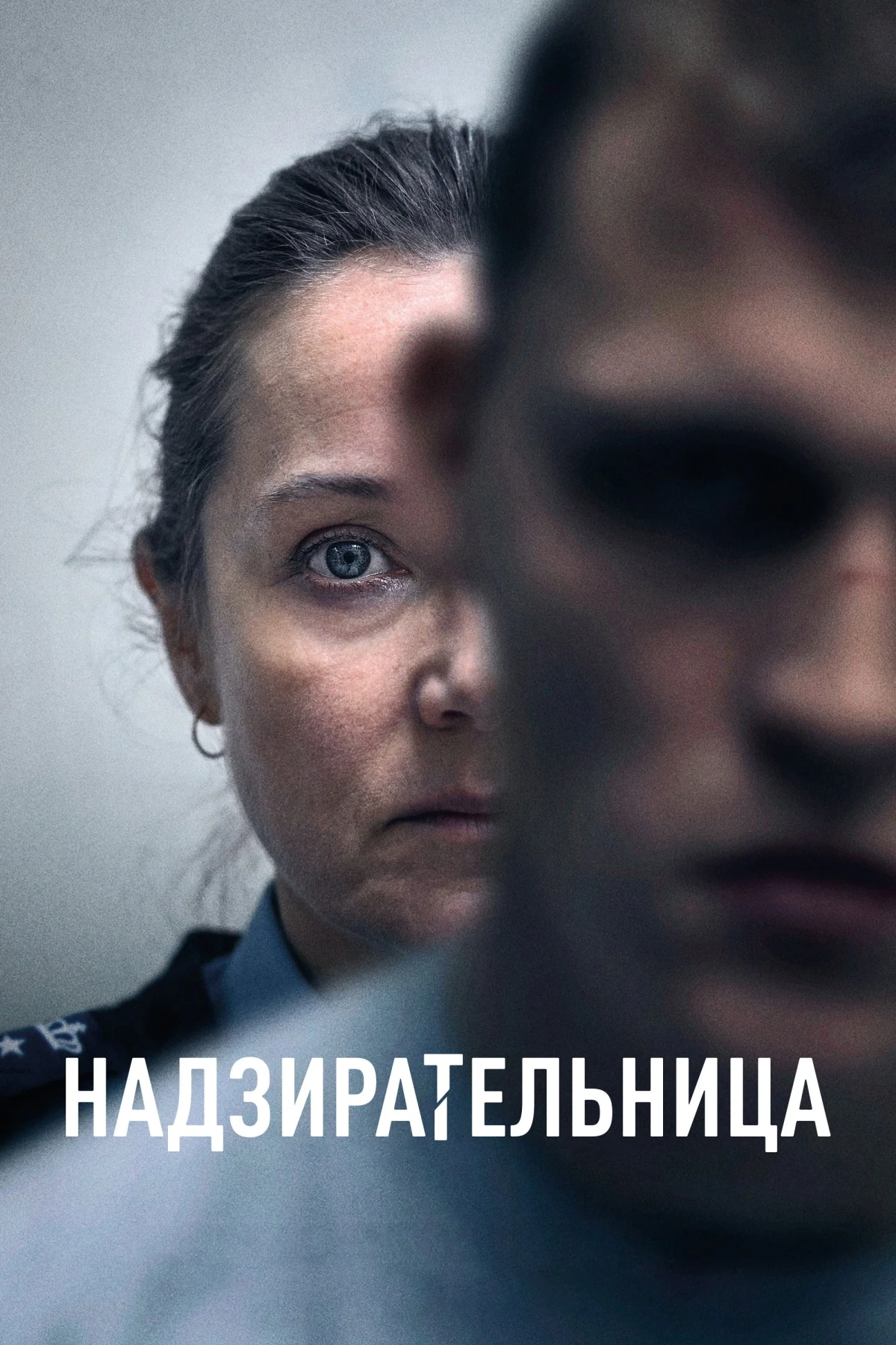 Постер фильма Надзирательница