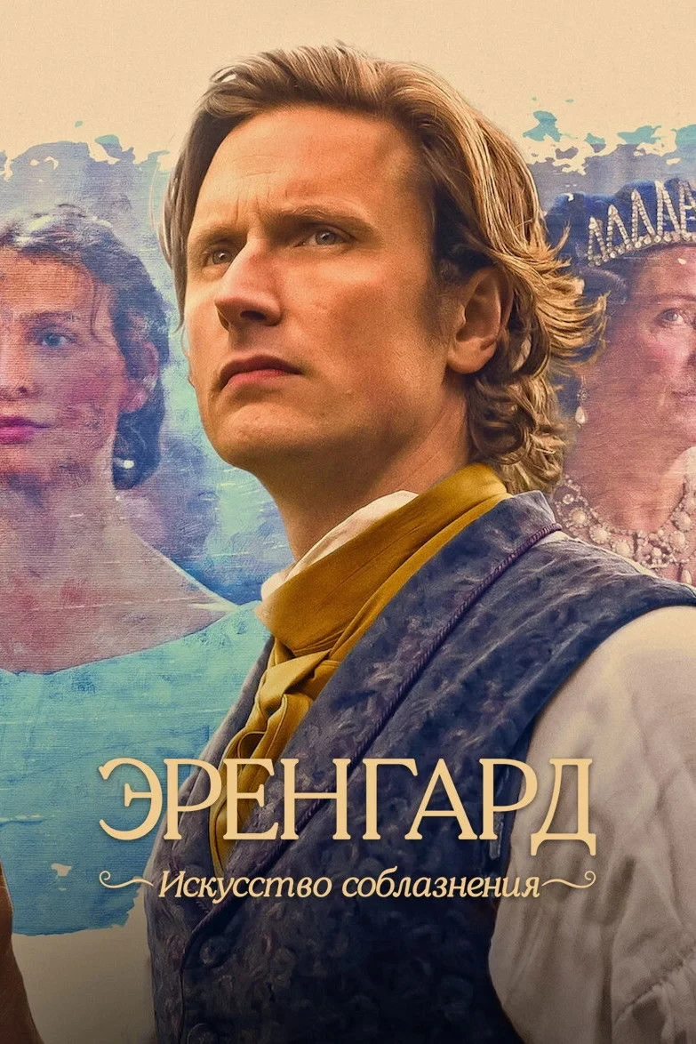 Постер фильма Эренгард: Искусство соблазнения