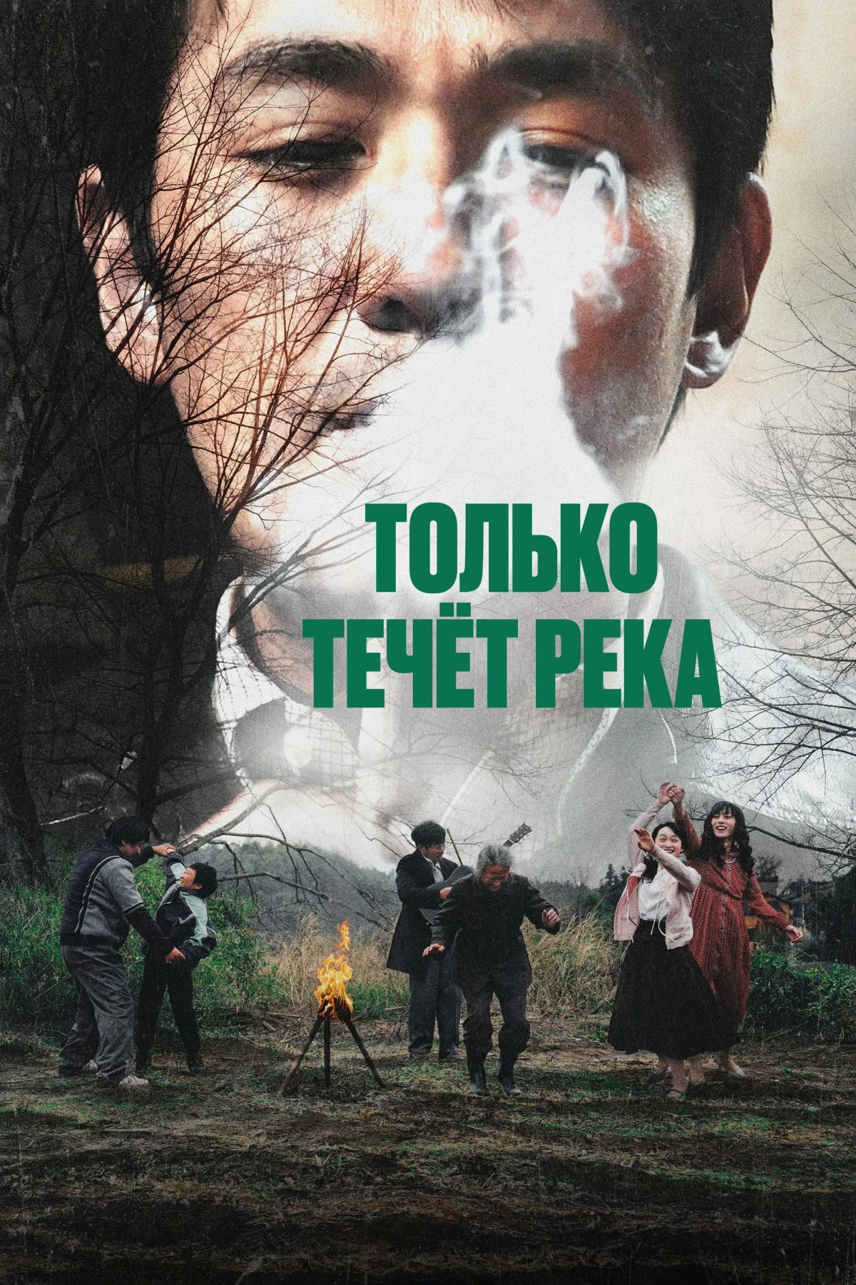 Постер фильма Только течёт река