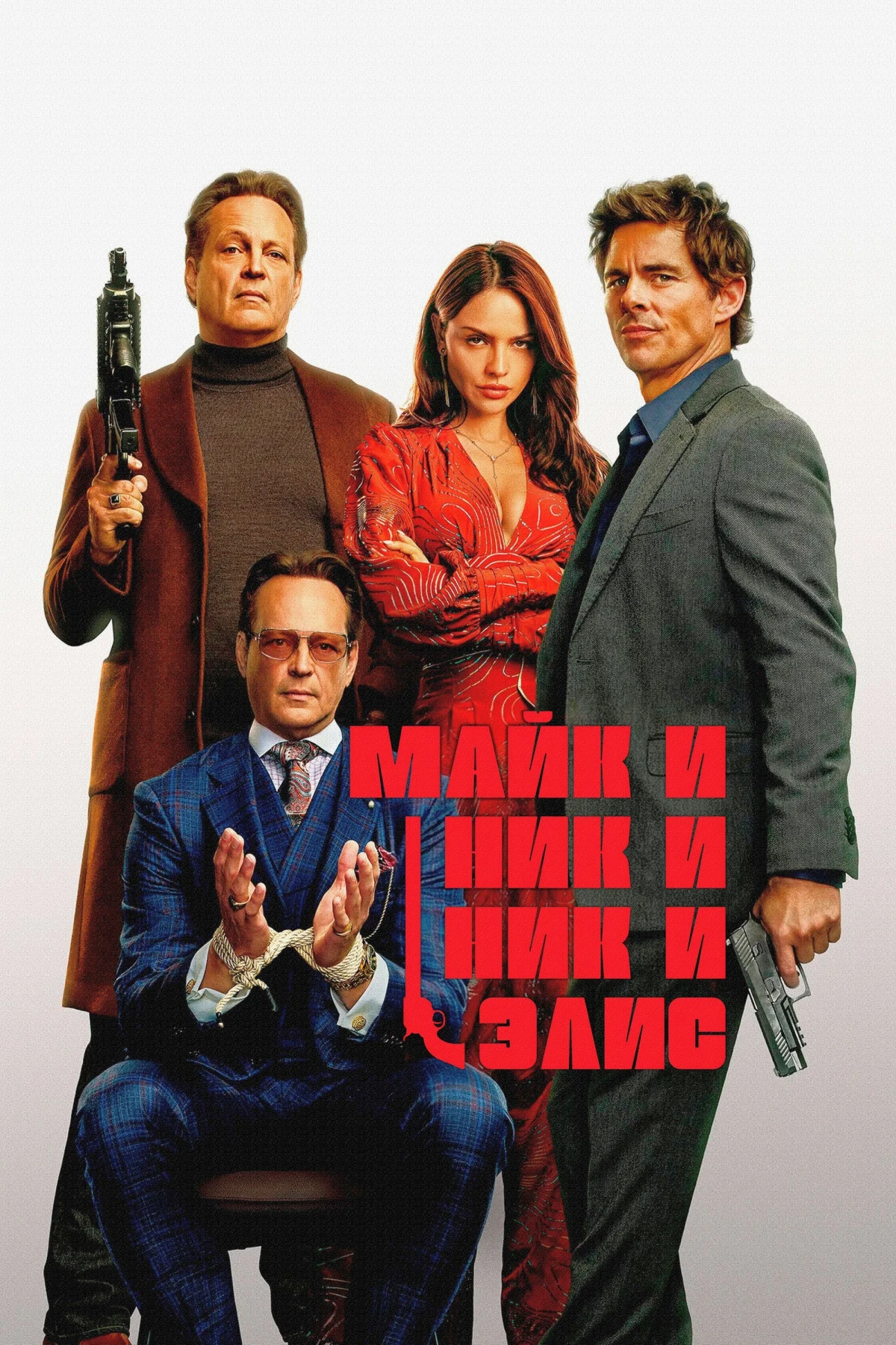 Постер фильма Майк и Ник и Ник и Элис