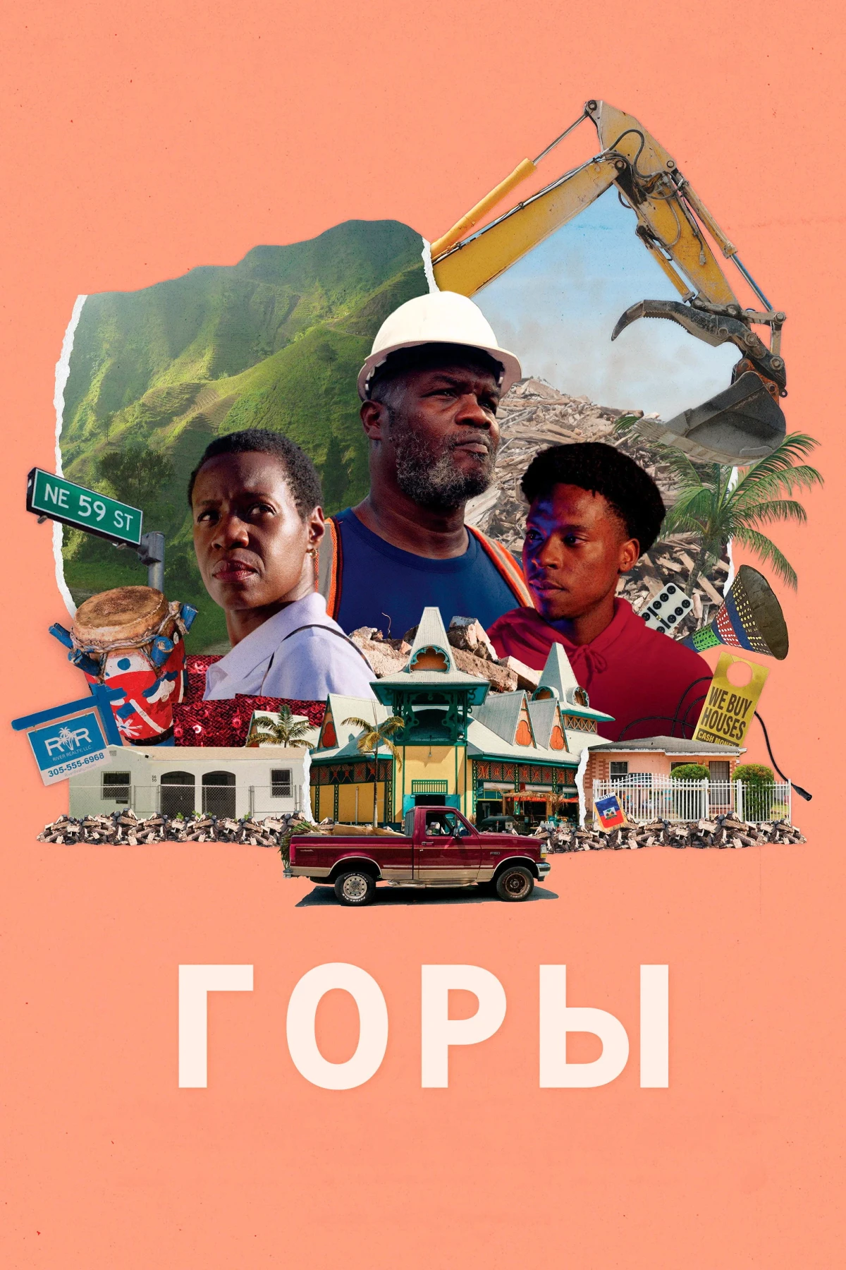 Постер фильма Горы