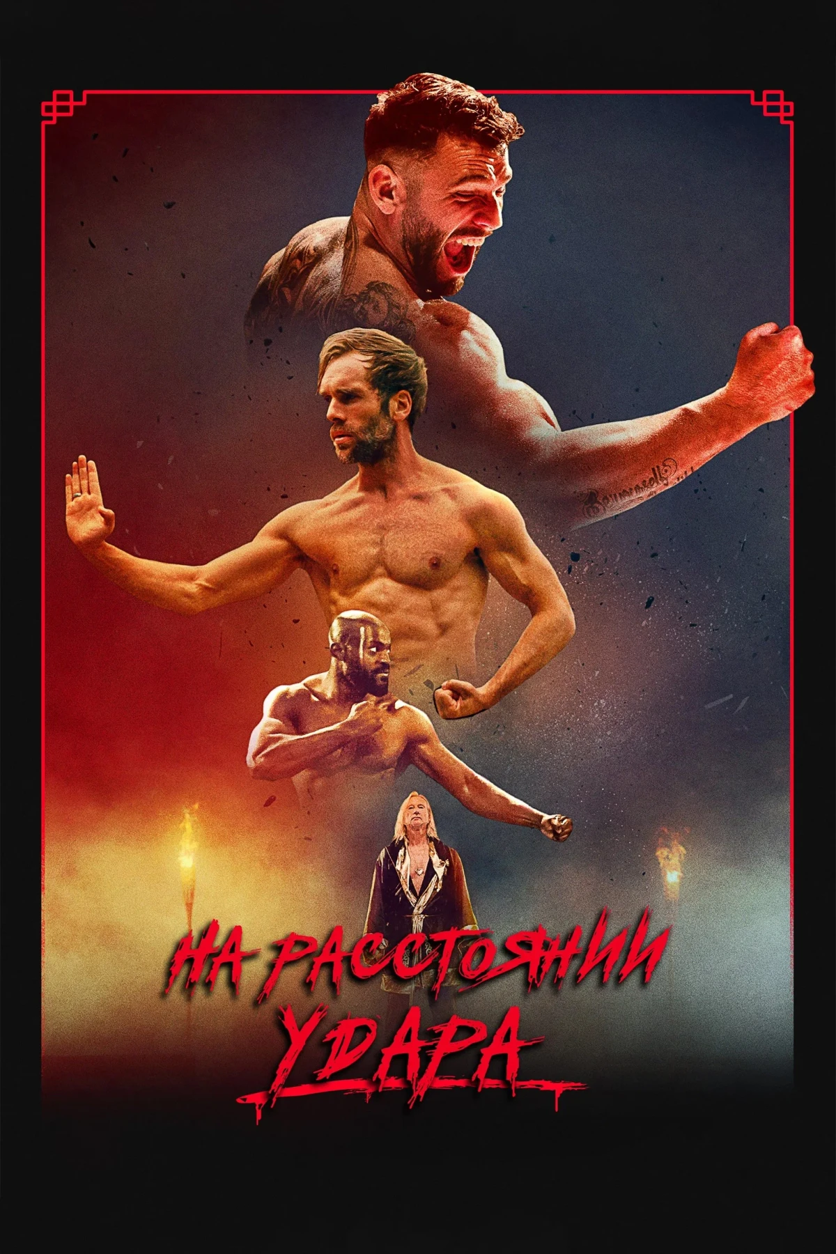 Постер фильма На расстоянии удара