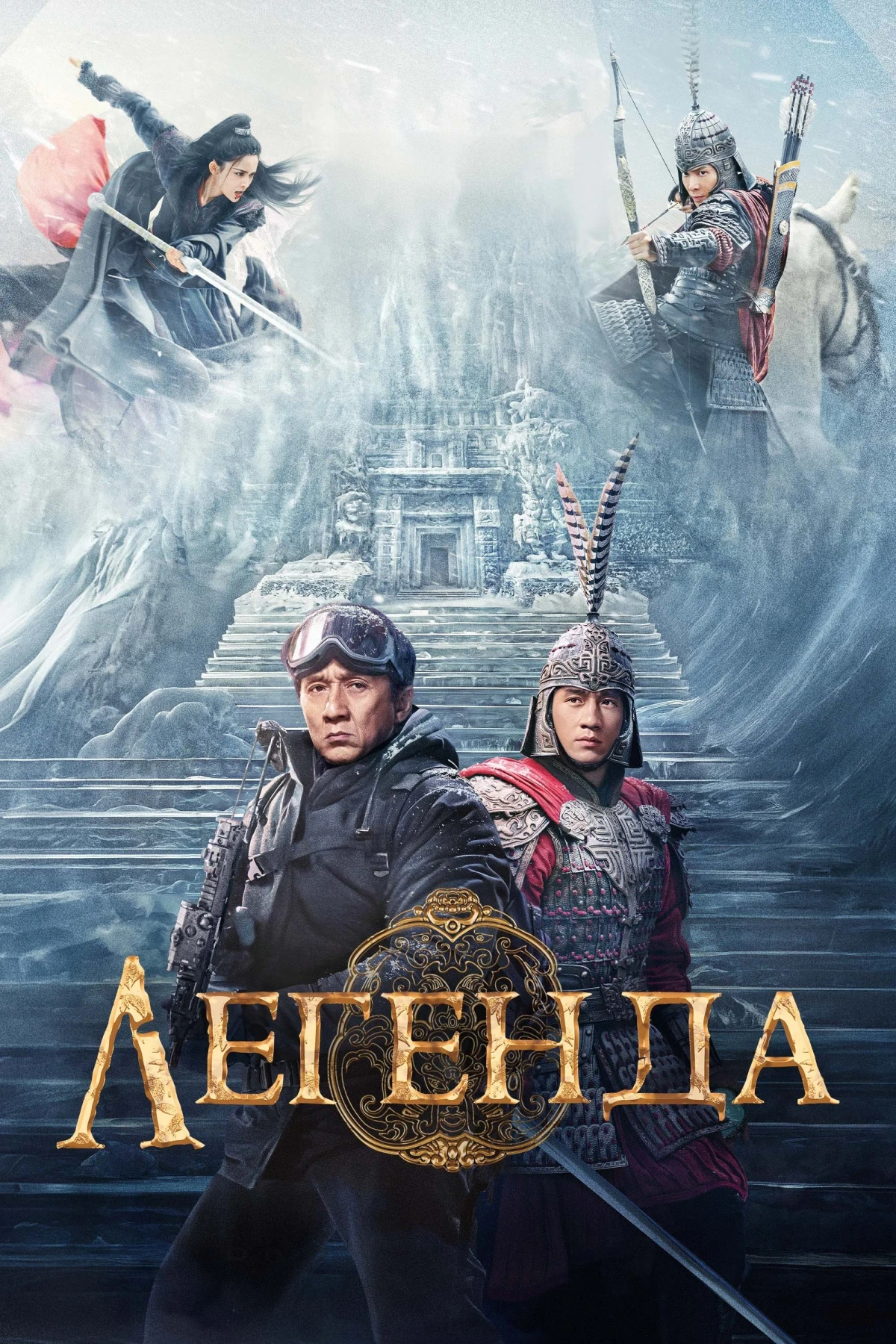 Постер фильма Легенда