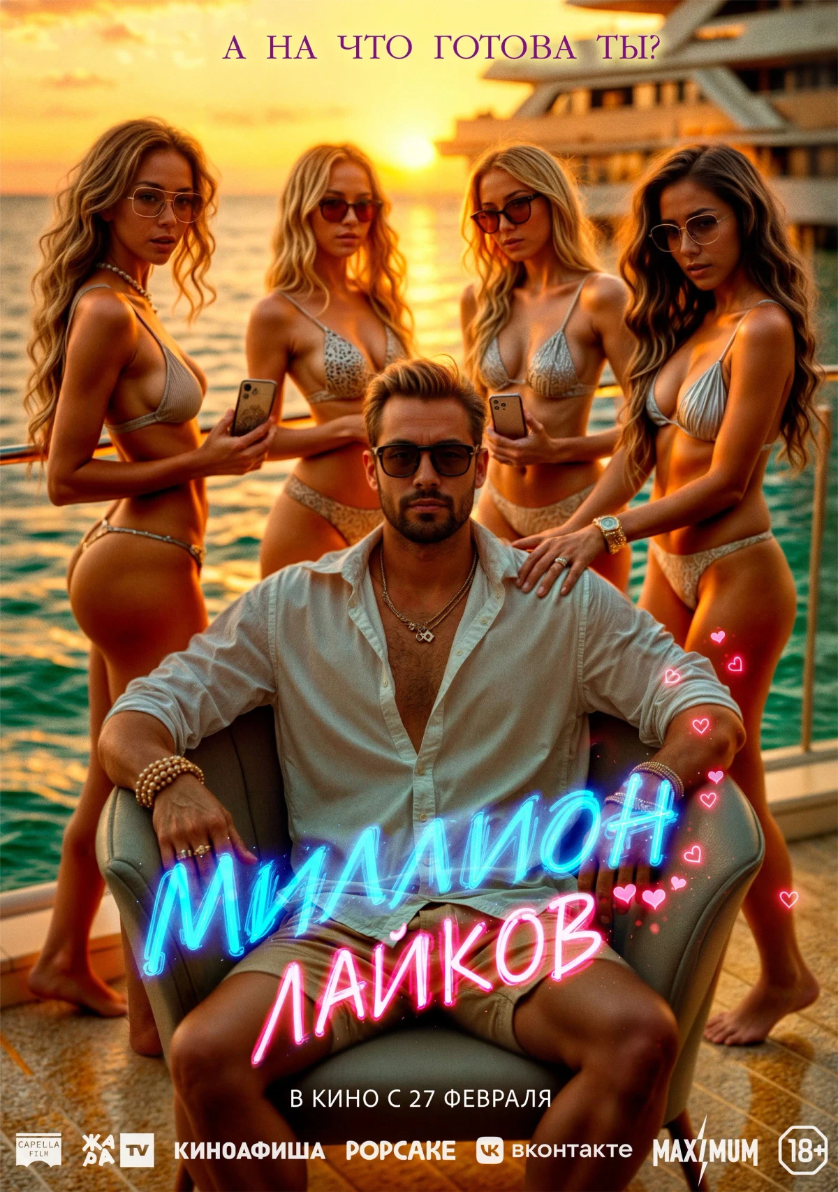 Постер фильма Миллион лайков