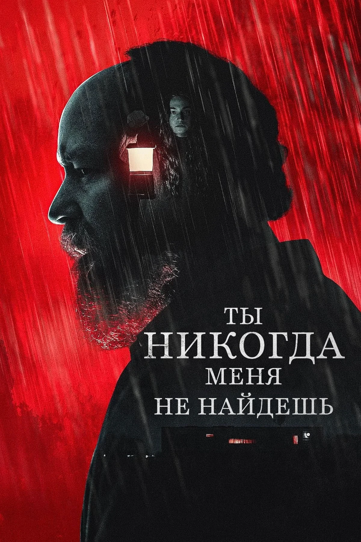 Постер фильма Ты никогда меня не найдёшь