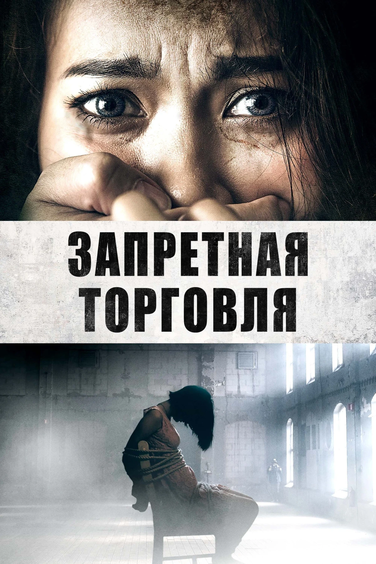 Постер фильма Запретная торговля